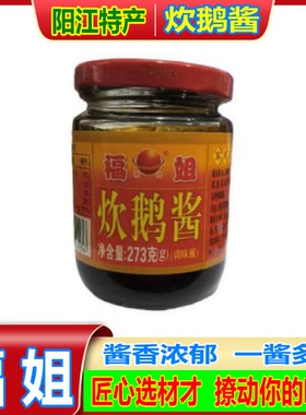 阳江特产 福姐炊鹅酱 调味酱焖肉酱料 酱香调料品273g