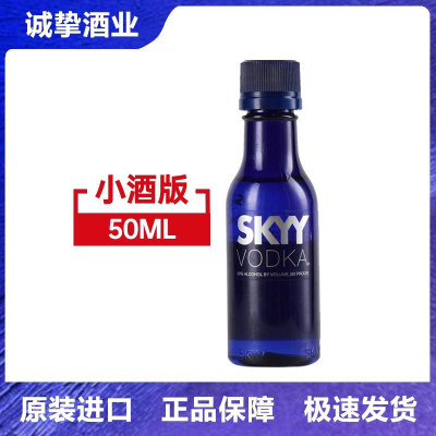 洋酒 skyy蓝天伏特加 深蓝牌伏特加原味鸡尾酒调酒基酒50ml小酒版