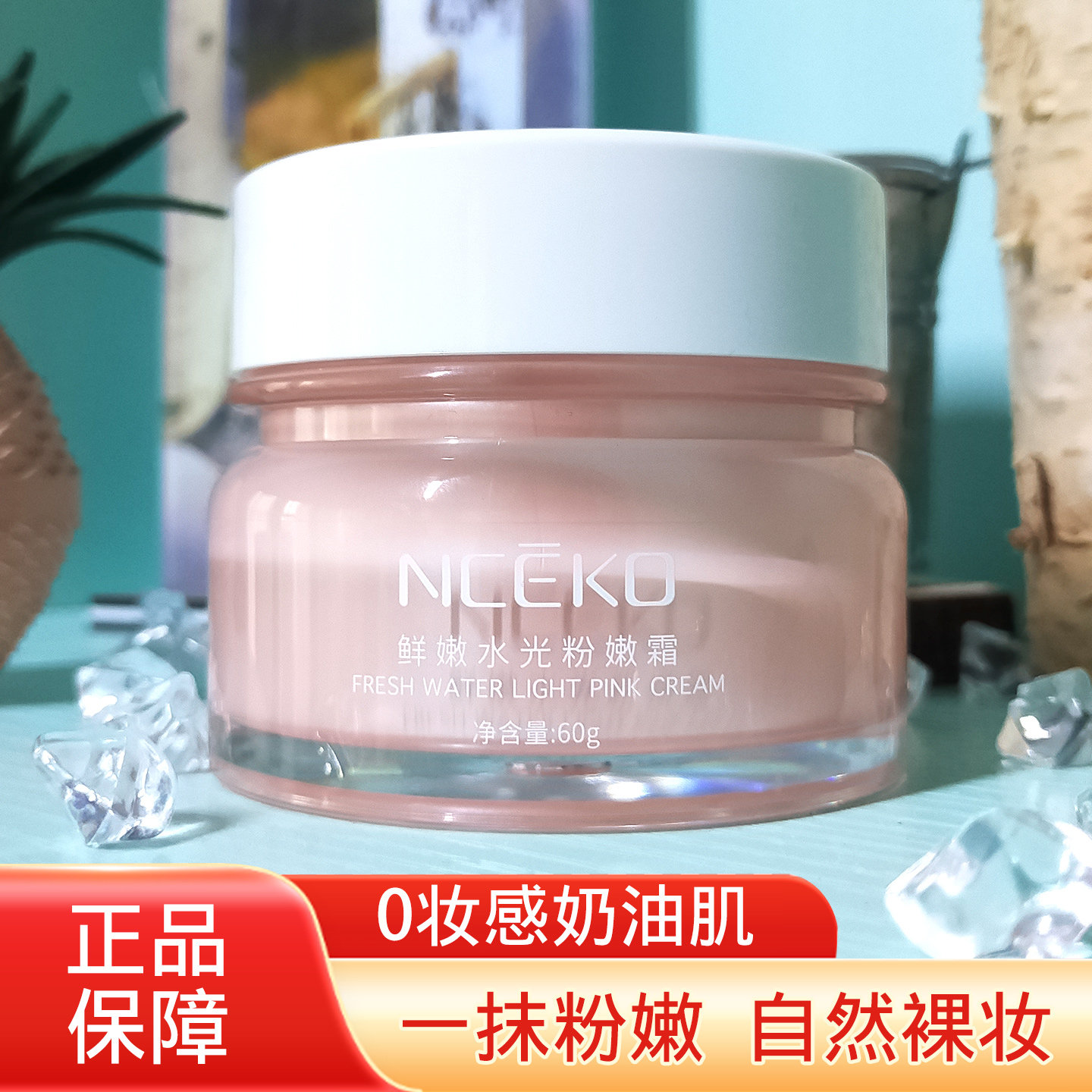 丽颜世家鲜嫩水光粉嫩霜60g素颜霜隔离美颜提亮瑕疵自然保湿正品,美容护肤/美体/精油,乳液/面霜,淘宝优惠券,粉丝福利购,淘宝优惠卷