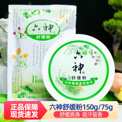 六神盒装舒缓粉吸汗留香清凉爽身