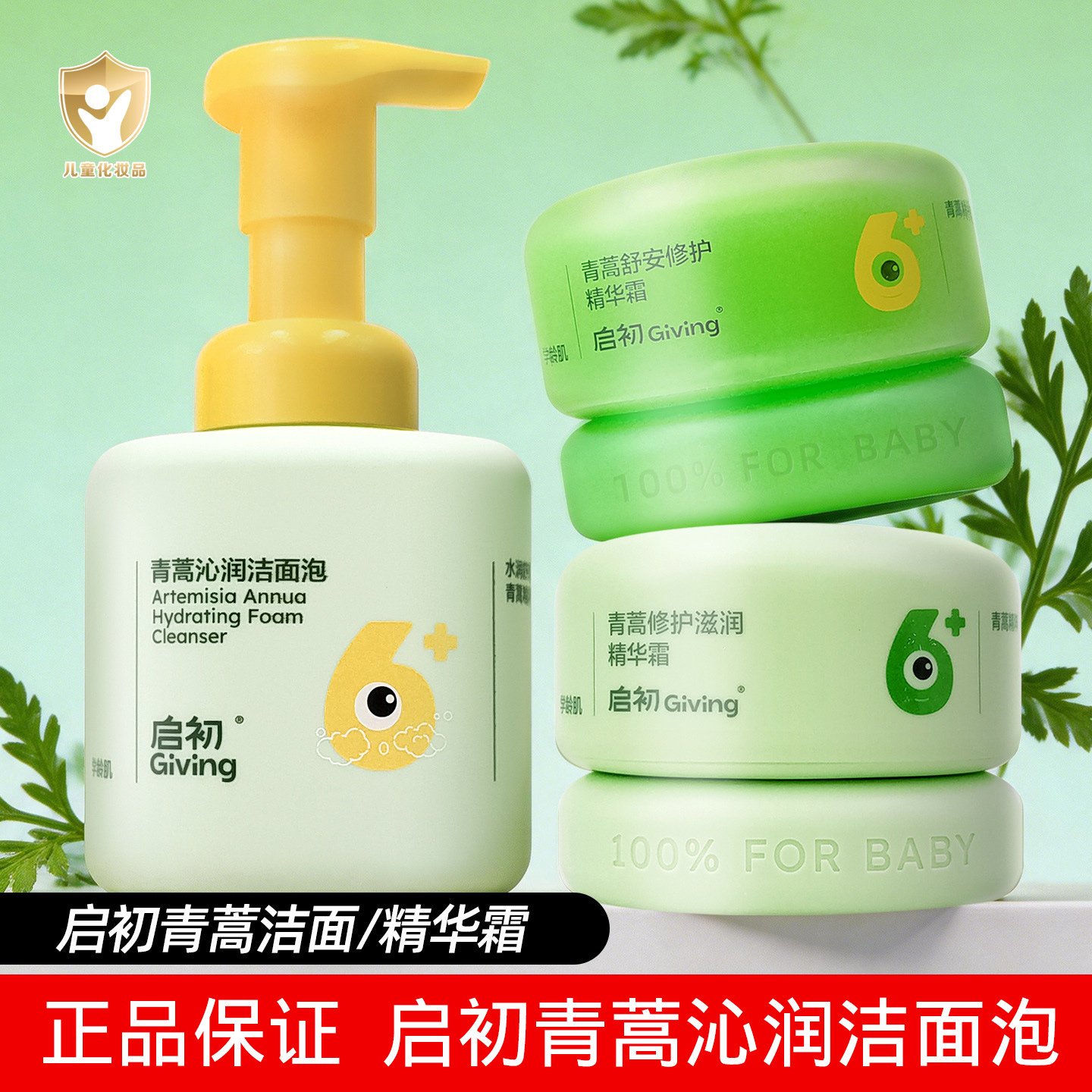 启初青蒿洁面泡儿童水润保湿面霜
