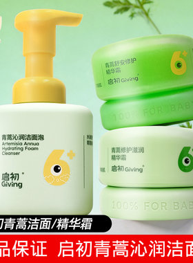 启初青蒿洁面泡儿童水润保湿面霜