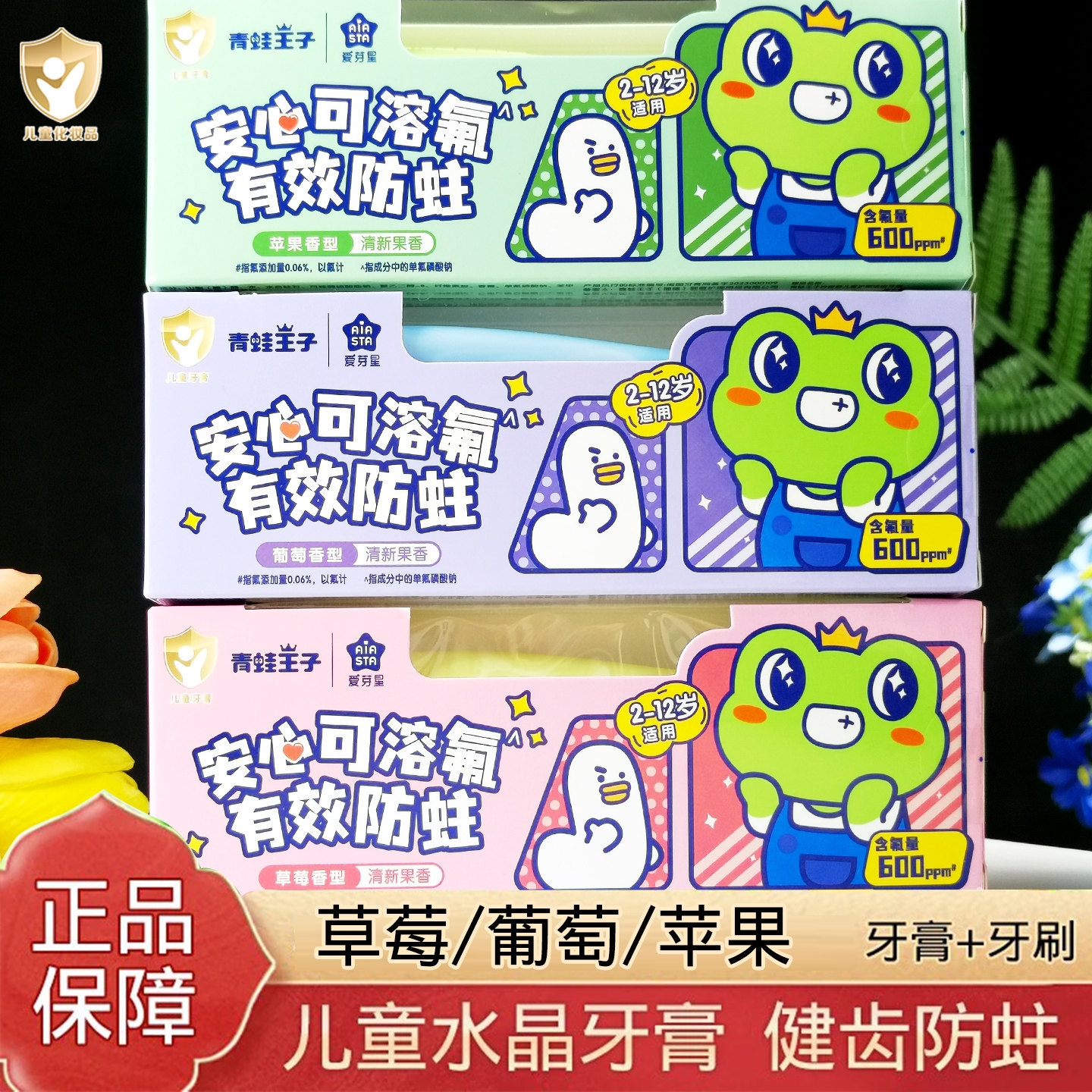 青蛙王子儿童水晶牙膏健齿防蛀清新果香宝宝牙刷牙膏套装3-6-12岁