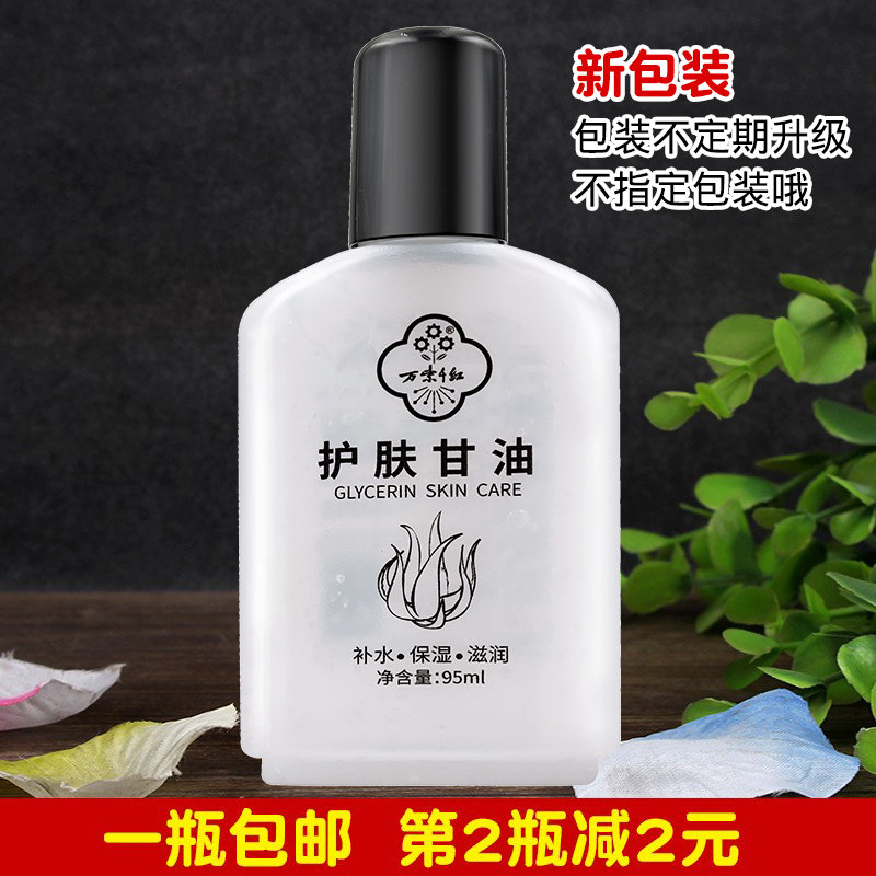 万紫千红护肤甘油95ml补水滋润保湿身体乳面部护手足霜防干燥不油