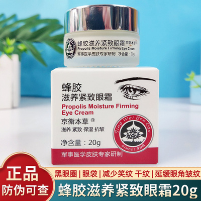 京卫本草蜂胶滋养紧致眼霜淡细纹