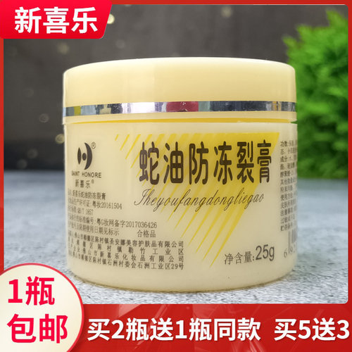 新喜乐蛇油防冻裂25g皴裂足霜