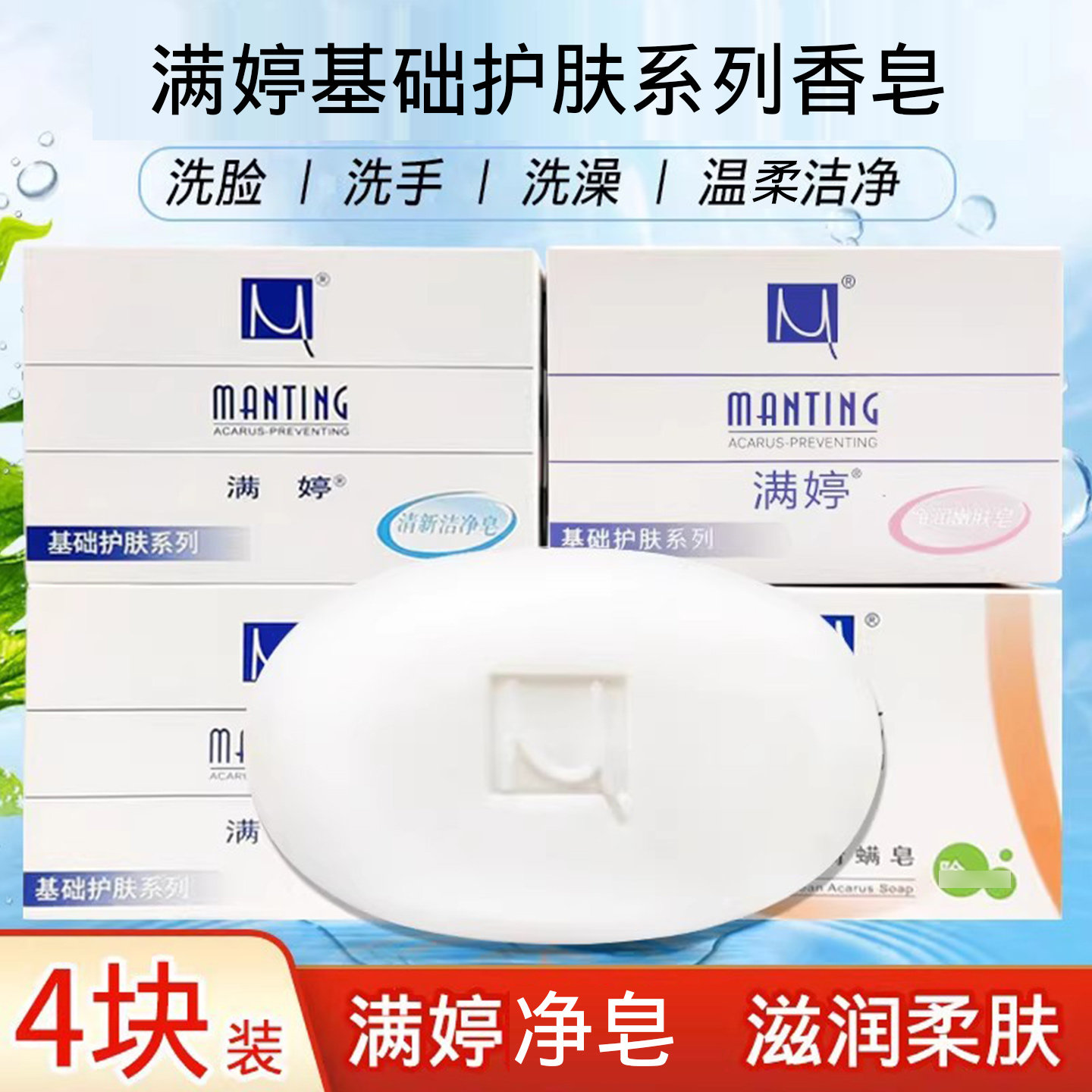 满婷清新洁净香皂4块洗脸香皂背部痘痘清洁洗澡洗手滋润柔肤肥皂