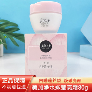 美加净水嫩莹亮霜80g补水保湿 男女士面霜秋冬上海白睡莲护肤乳液