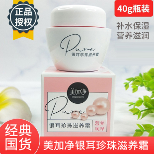 国货美加净银耳珍珠滋养霜40g瓶装 营养滋润秋冬护肤面霜 补水保湿