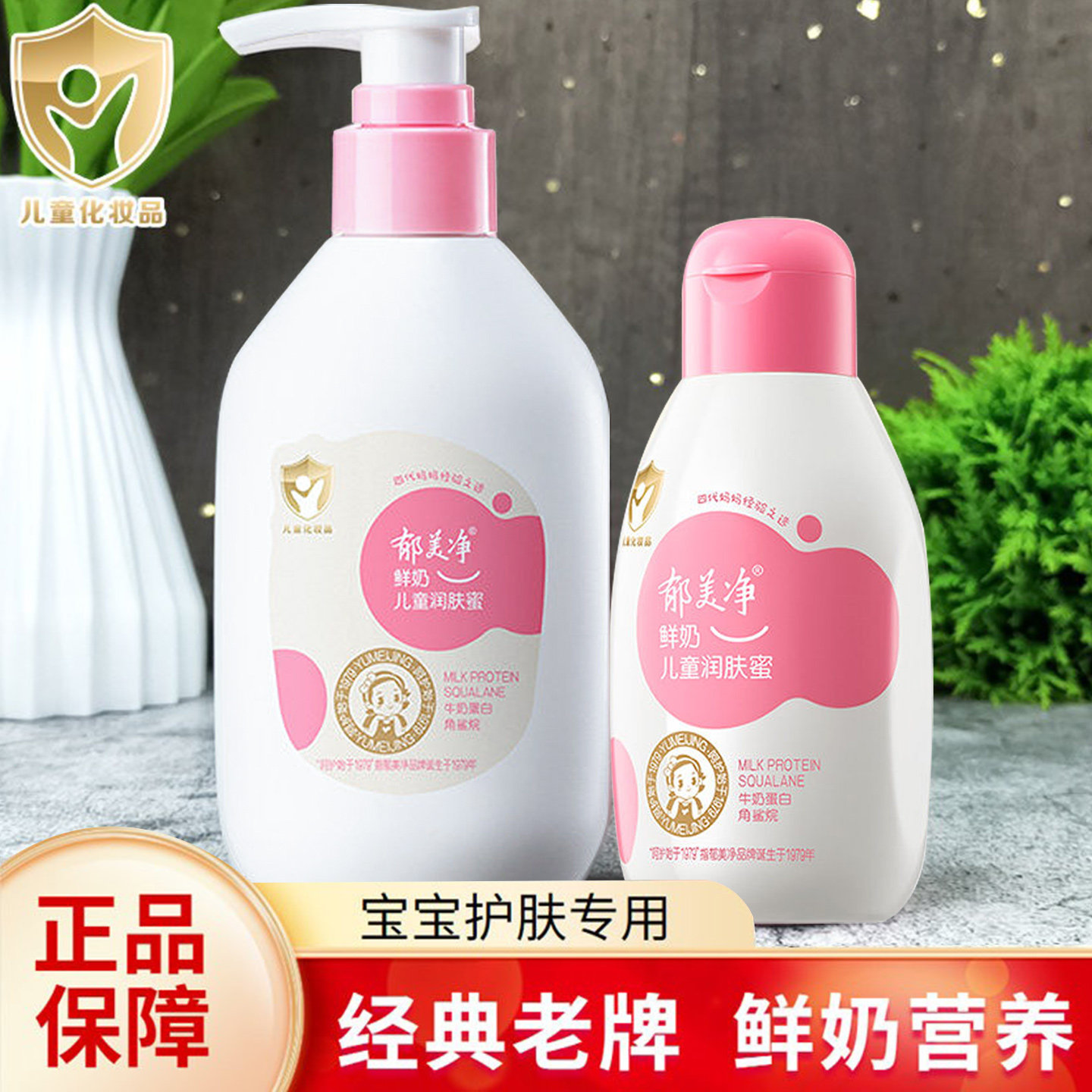 郁美净鲜奶儿童润肤蜜宝宝男女孩秋冬面部滋润乳液金牌面霜浴后乳