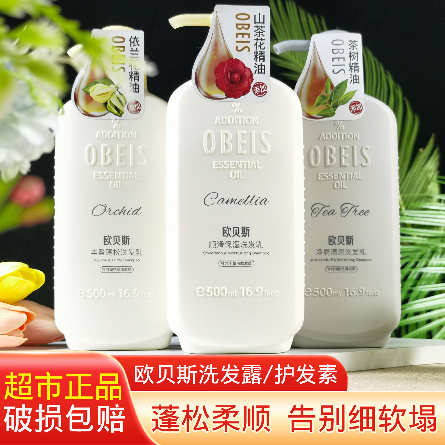 欧贝斯洗发水山茶花顺滑水润洗发乳护发素油头屑丰盈留香洗护套装,美发护发/假发,洗发水,淘宝优惠券,粉丝福利购,淘宝优惠卷