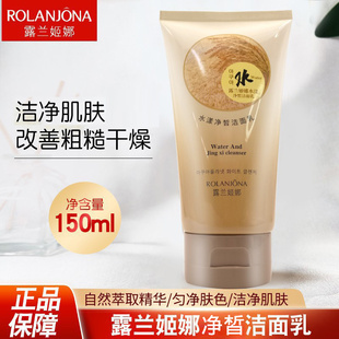露兰姬娜水漾净皙洁面乳150ml补水保湿 学生净澈清洁收毛孔洗面奶
