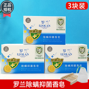 罗兰除螨抑菌香皂100g 洁面皂洗脸沐浴控油杀菌螨虫洁肤肥皂 3块装