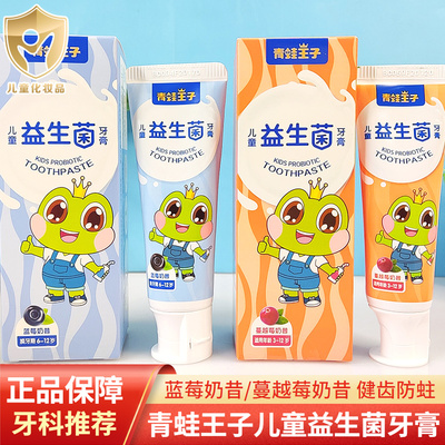 青蛙王子儿童益生菌牙膏果味防蛀