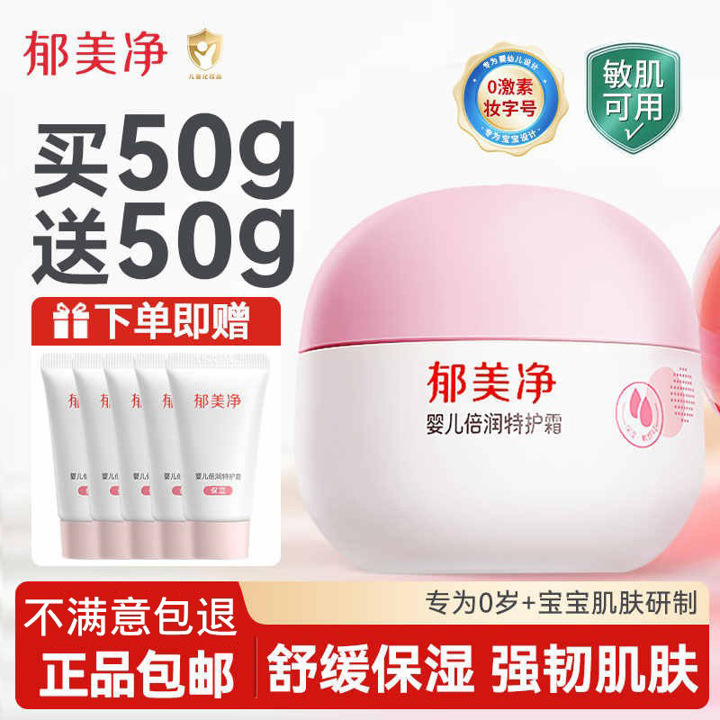 郁美净婴儿倍润特护面霜润肤乳