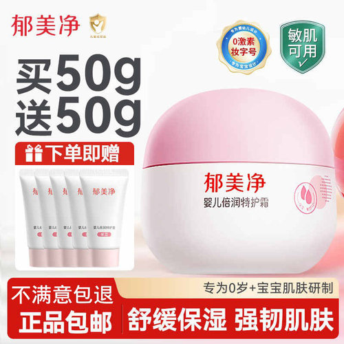 郁美净婴儿倍润特护面霜润肤乳