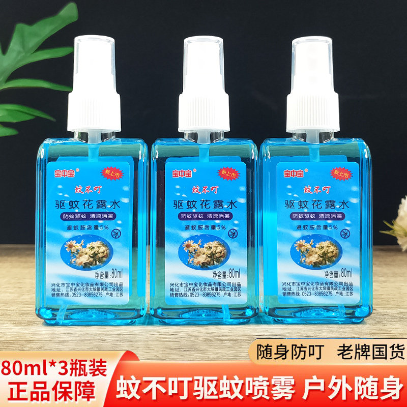 宝中宝蚊不叮驱蚊花露水80ml*3瓶喷雾夏季户外防蚊虫叮咬驱蚊液