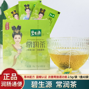 碧生源常润茶40袋清肠润肠肠清茶排宿便正品独立包装男女通用盒装