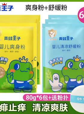 青蛙王子婴儿爽身粉清凉止痒80g6包袋装补充装新生儿童宝宝痱子粉