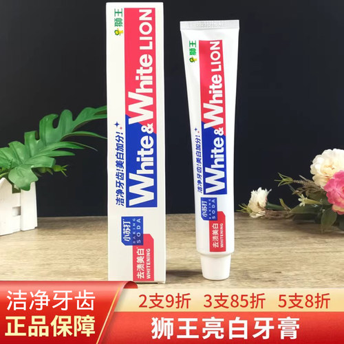 狮王牙膏亮白去牙渍苏打清新口气