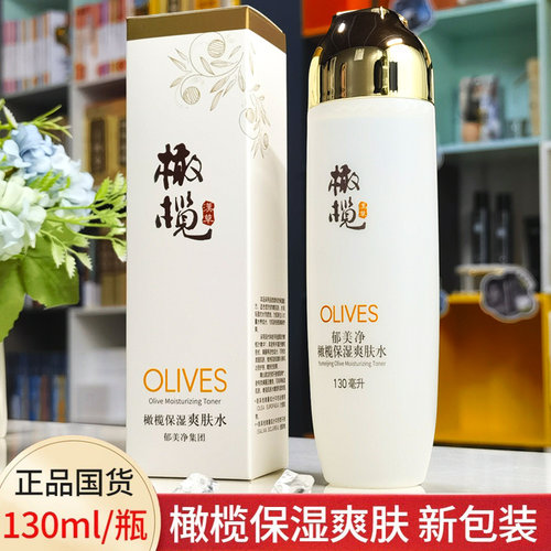 郁美净橄榄保湿爽肤水130ml