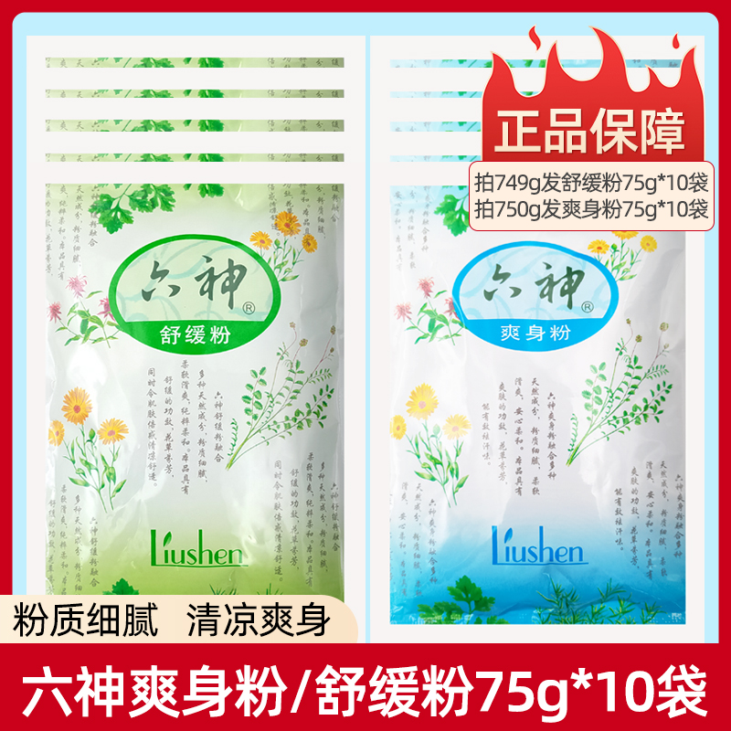 六神爽身粉10袋装吸汗大学生成人老年人男女士卧床清凉舒缓粉工人