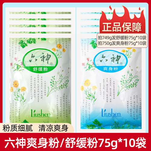 六神止痒舒缓粉吸汗爽身粉正品