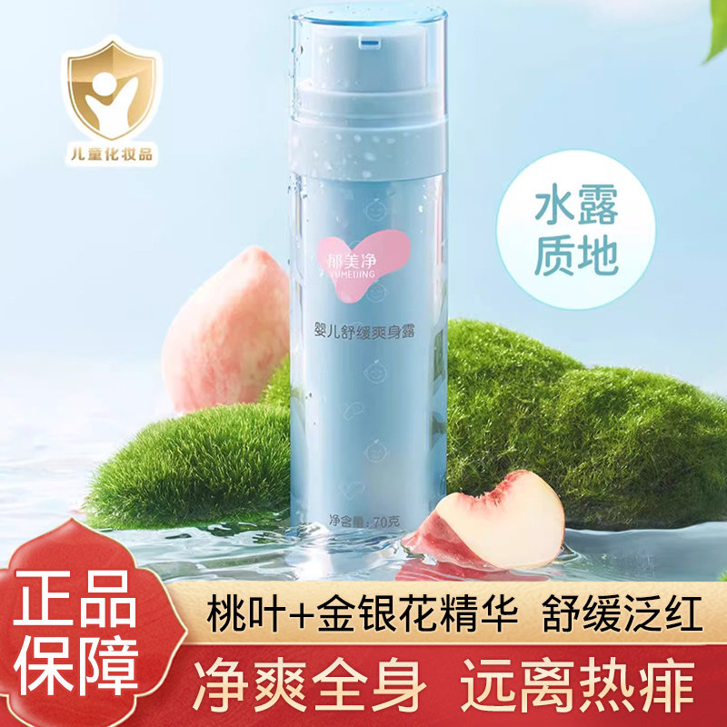 郁美净婴儿舒缓爽身露桃子水液体