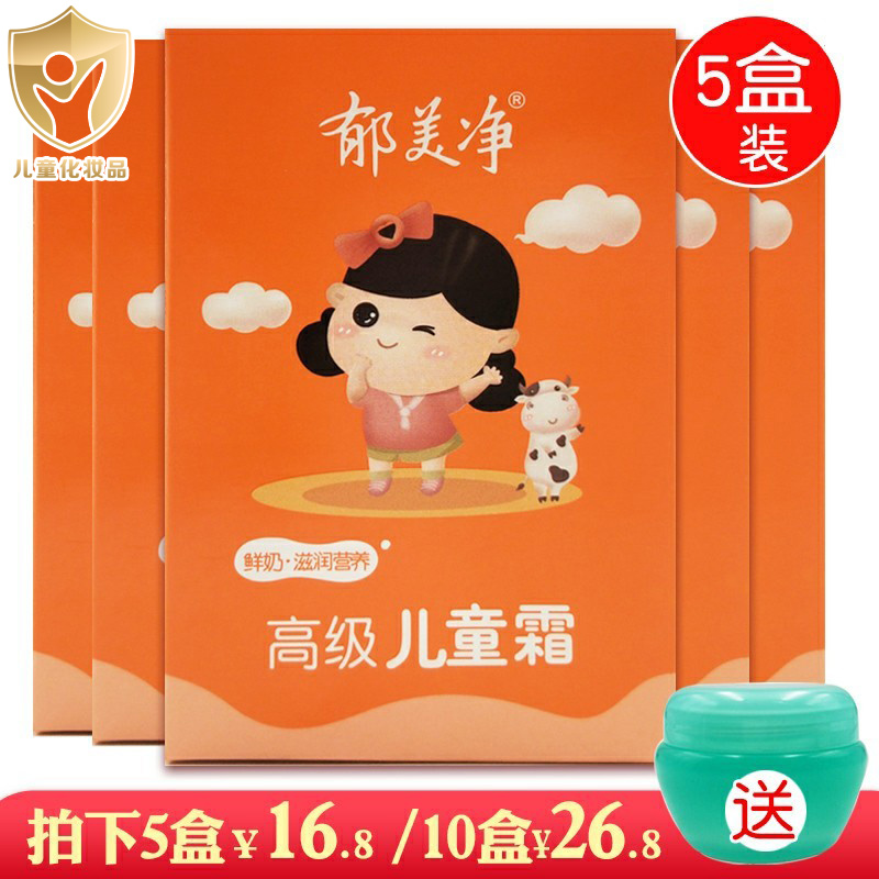 国货郁美净高级儿童霜30g*5袋装补水滋润学生男女宝宝保湿乳面霜