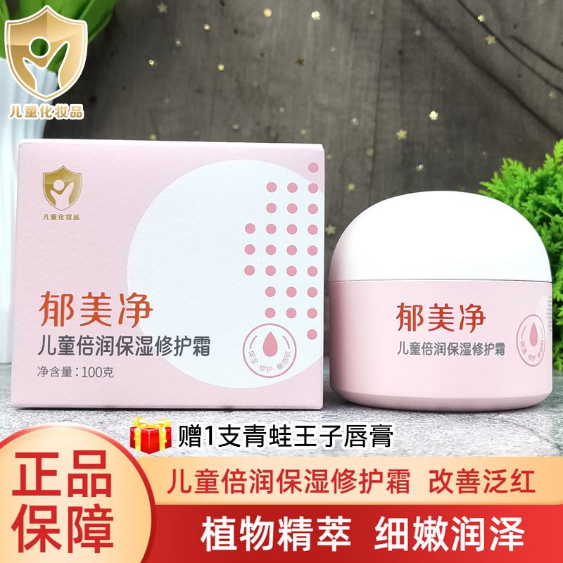 郁美净儿童倍润保湿修护霜100g学生擦脸面霜润肤乳小宝宝补水滋润
