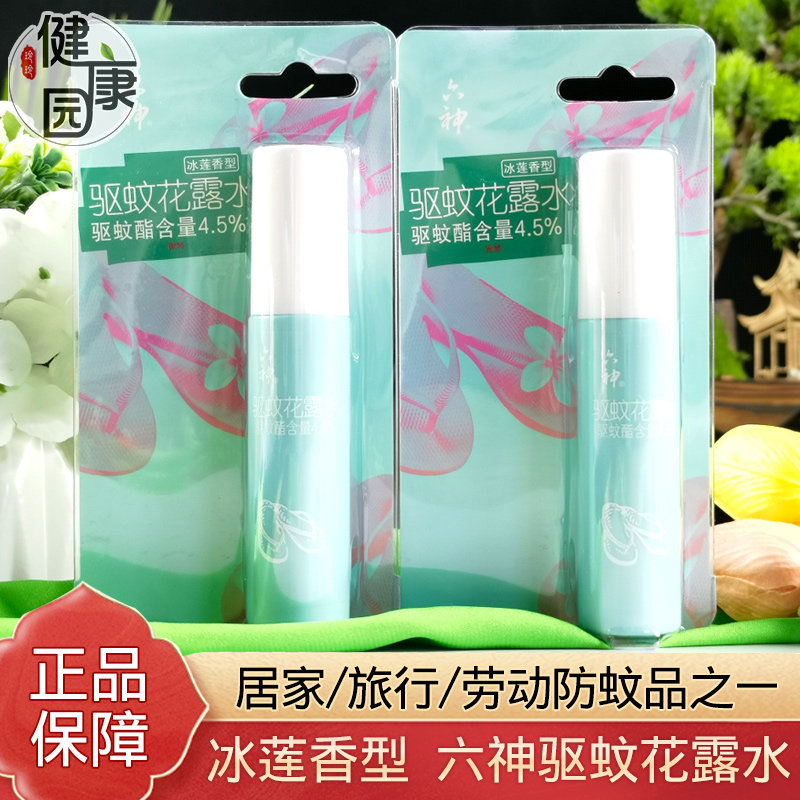 六神驱蚊花露水冰莲香型30ml装便携喷雾随身防蚊香水异味有效驱蚊