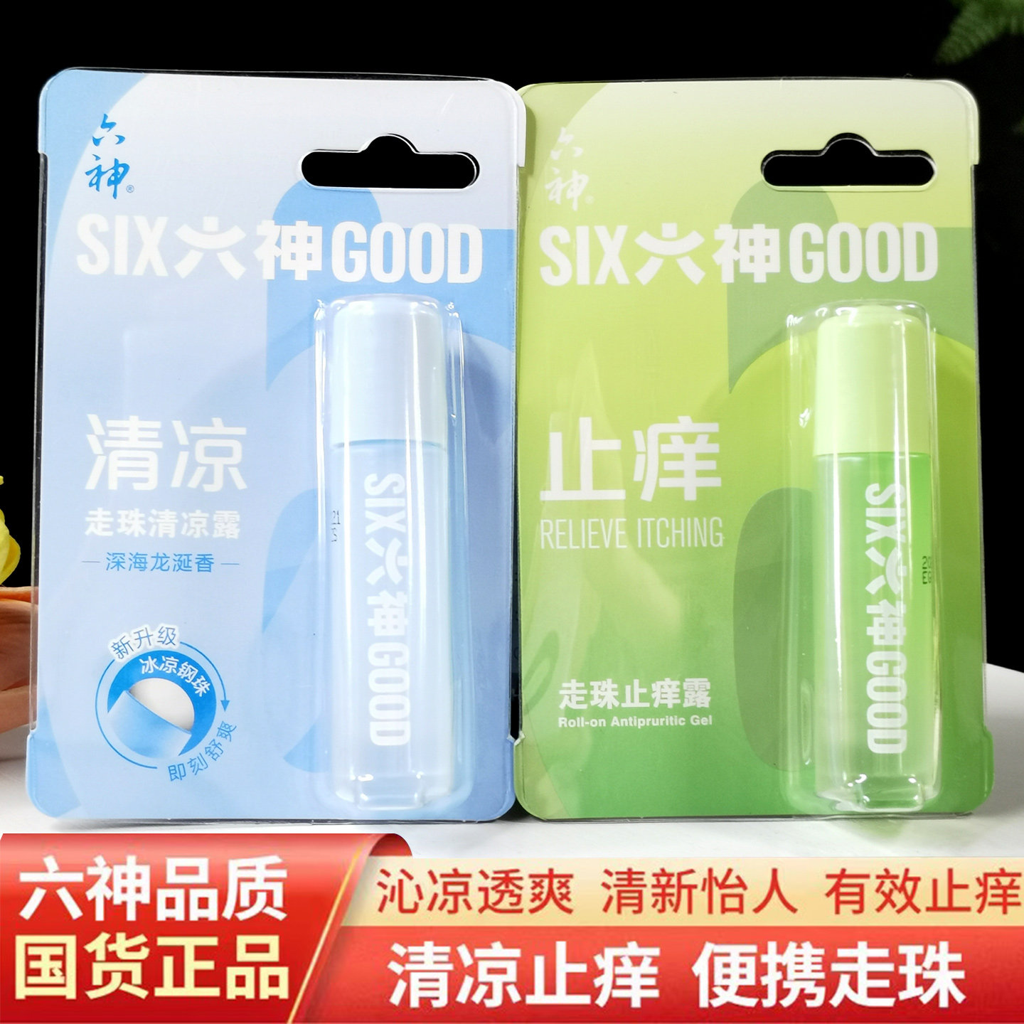 六神走珠露清凉止痒9ml便携装旅行随身花露水涂抹蚊虫叮咬油滚珠