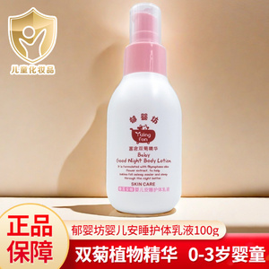 郁美净集团郁婴坊婴儿安睡护体乳液100g小宝宝润肤乳新生保湿滋润