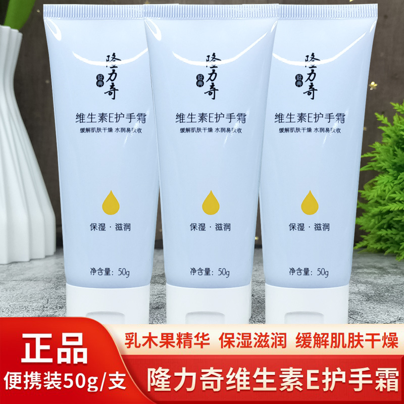 隆力奇维生素e护手霜防干燥干裂