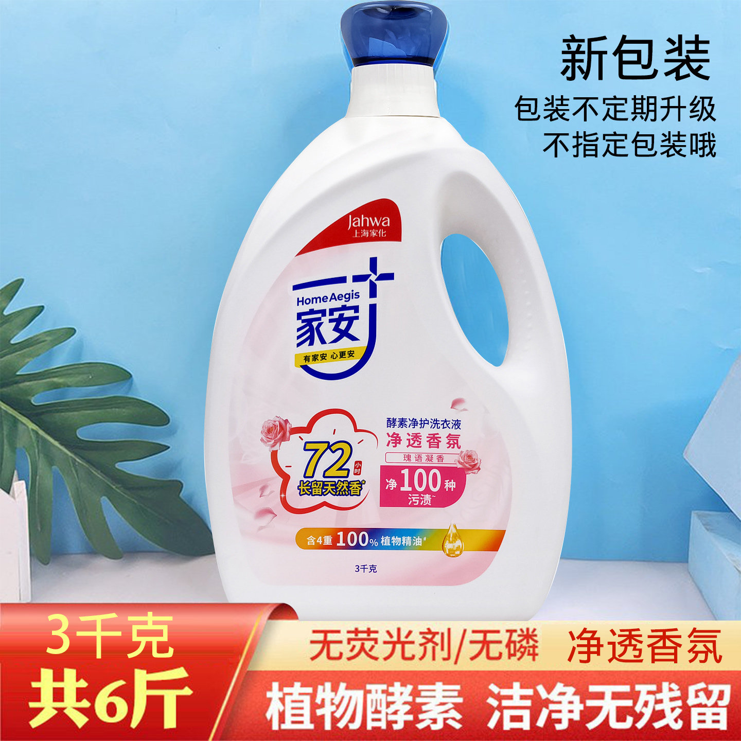 家安酵素洗衣液植物净护无荧光剂