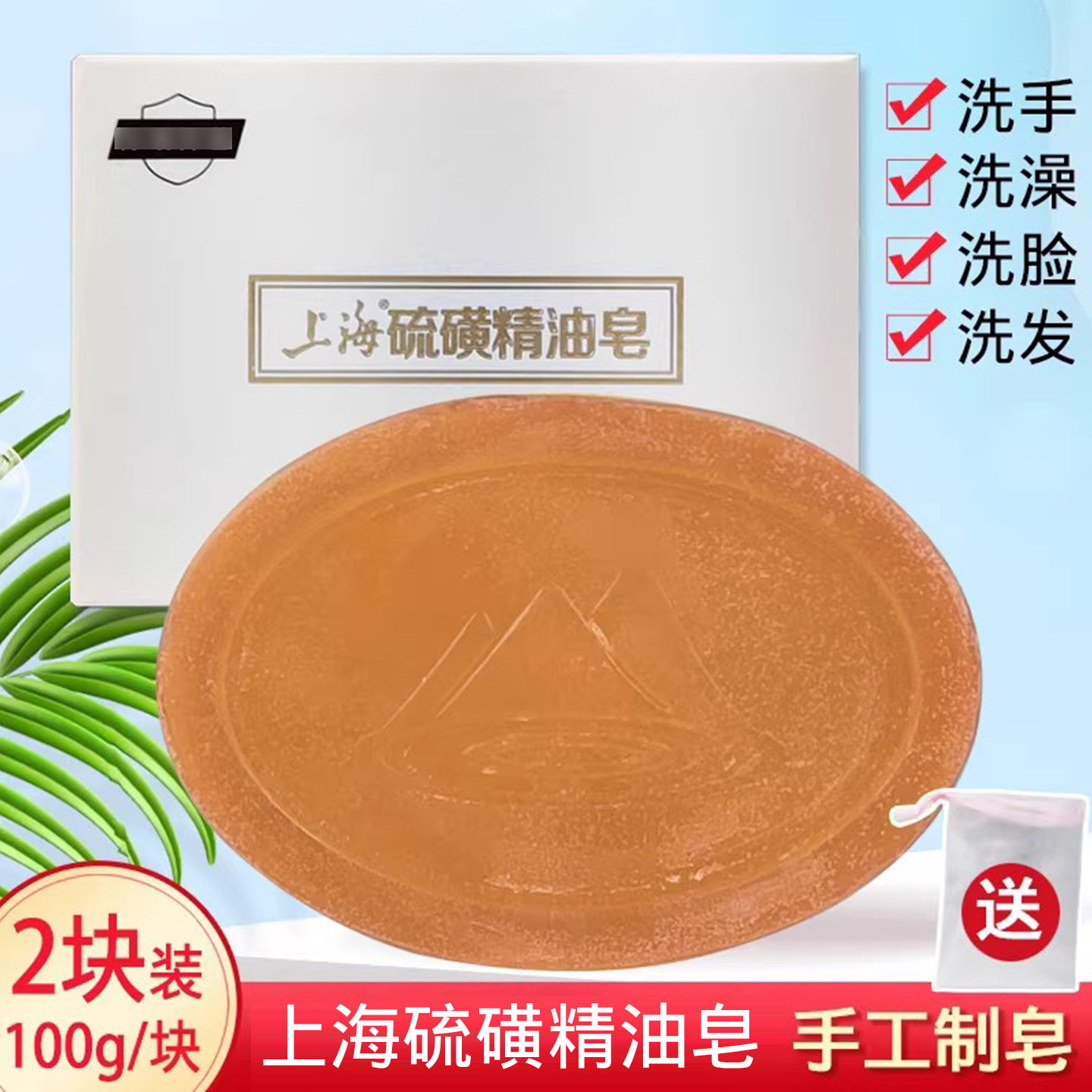 上海硫磺精油皂植物润泽清洁肌肤洗脸洗发沐浴洗澡男女纯手工香皂