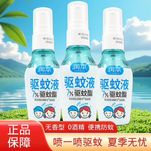润本驱蚊液喷雾户外随身防蚊虫