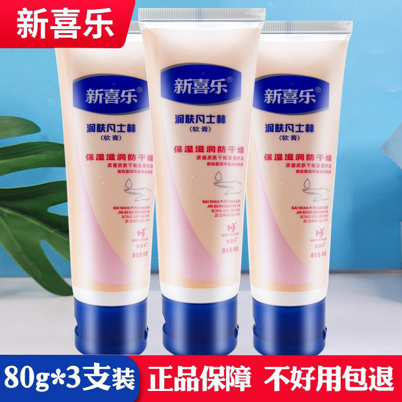 新喜乐润肤凡士林软膏80g*3支滋润保湿防冻裂开皴干燥紧绷手足霜