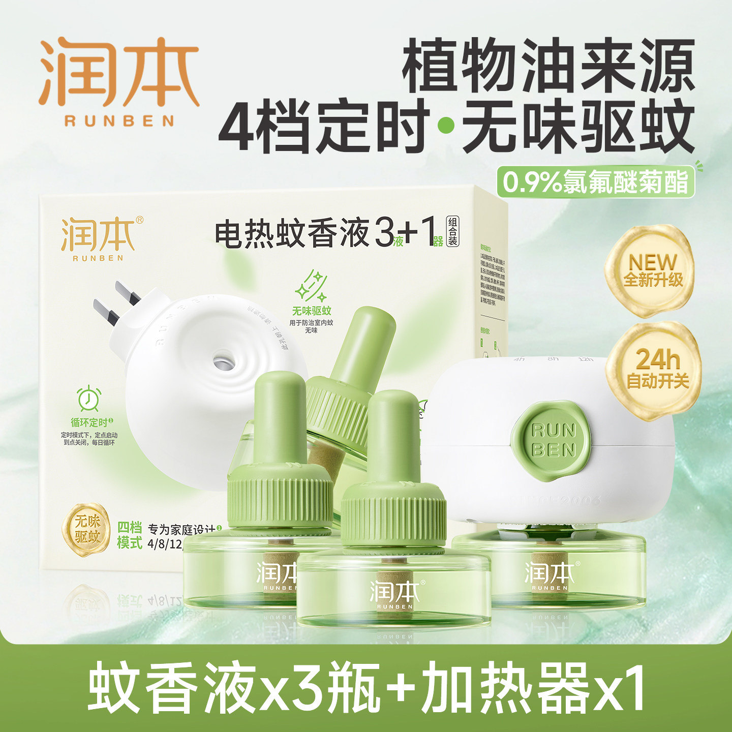 润本植物电热蚊香液无味驱蚊液