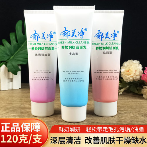 郁美净鲜奶润妍玫瑰精油洁面乳