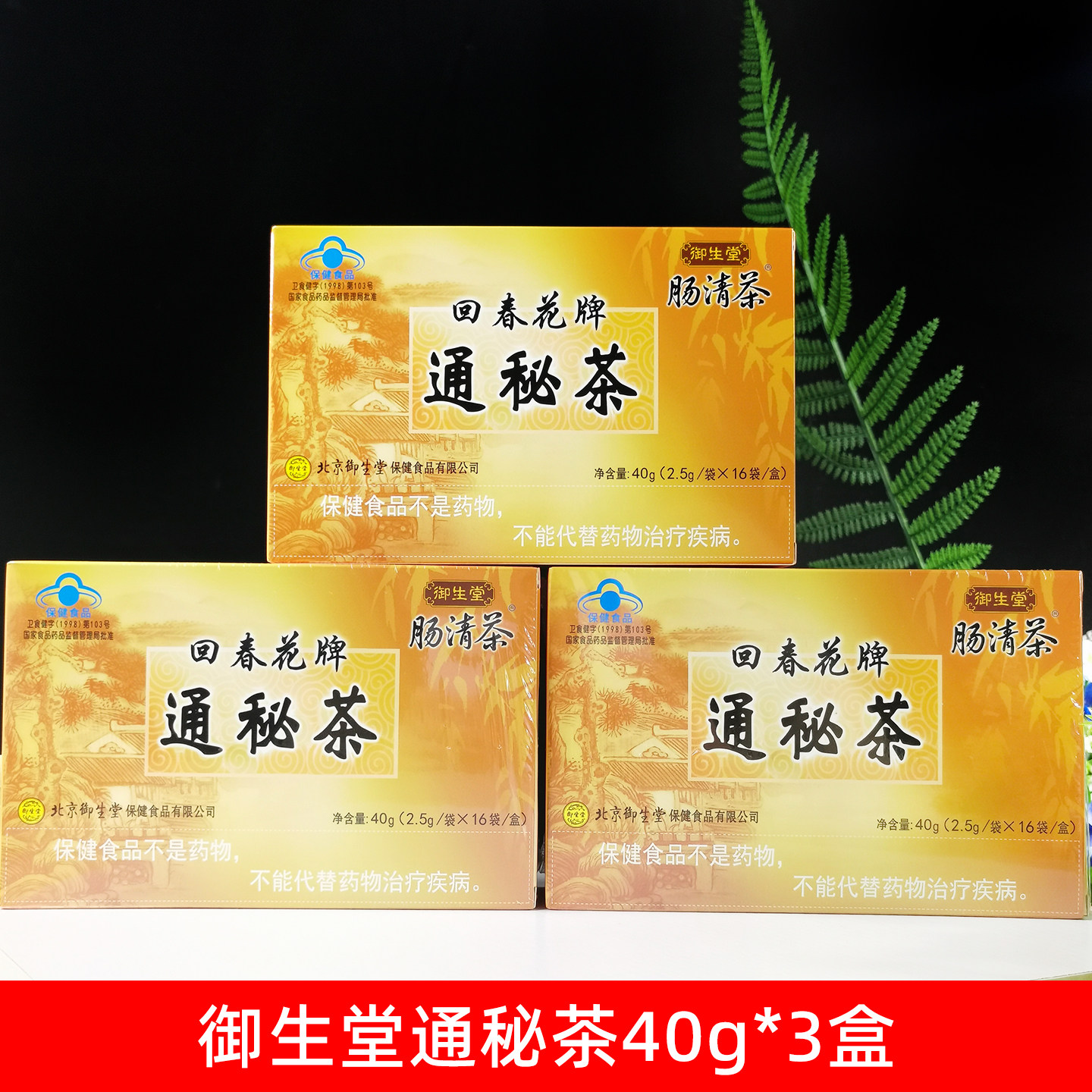 御生堂干燥润通回春花牌肠清茶