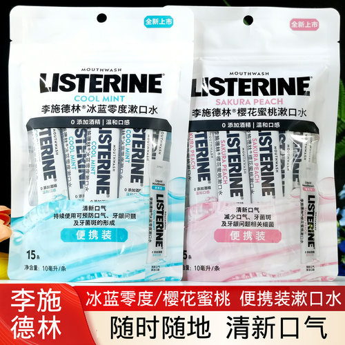 李施德林樱花蜜桃零度条装漱口水