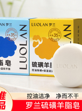 正品罗兰硫磺羊脂皂精油手工皂