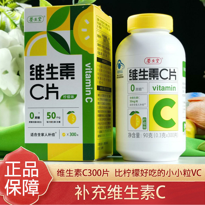 养生堂维生素c咀嚼片300粒柠檬味vc维c非泡腾正品儿童青少年成人