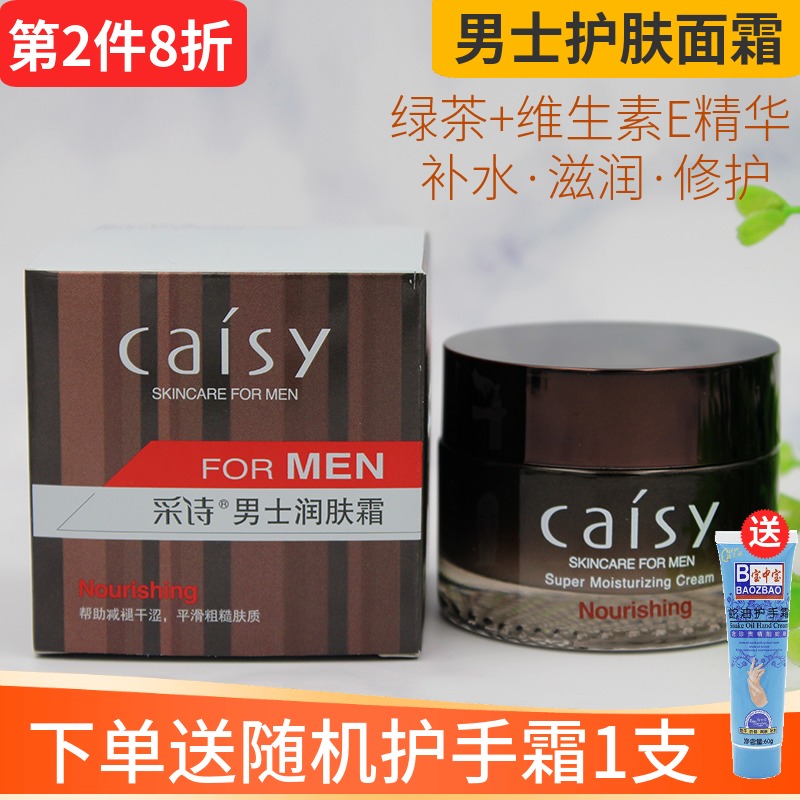 采诗男士润肤霜滋润保湿不油腻