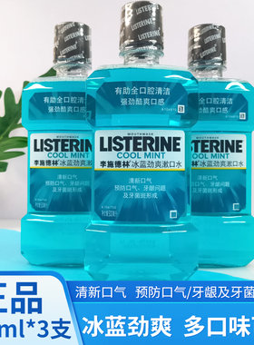 李施德林漱口水冰蓝劲爽3瓶亮白