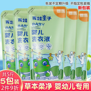 青蛙王子婴儿洗衣液500ml 5袋草本柔净婴幼新生儿专用宝宝补充装