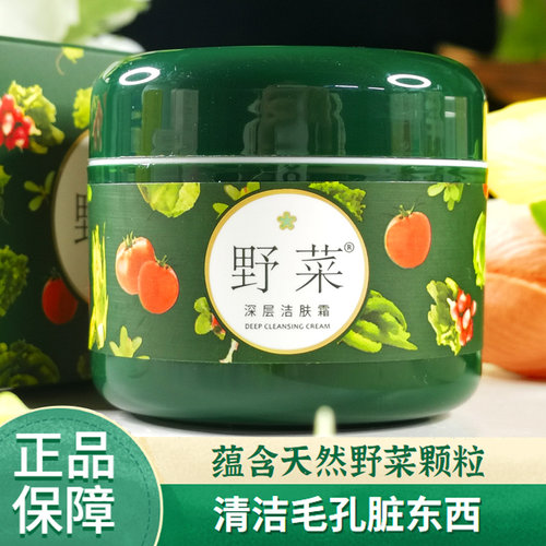 野菜正品深层洁肤霜按摩膏面部