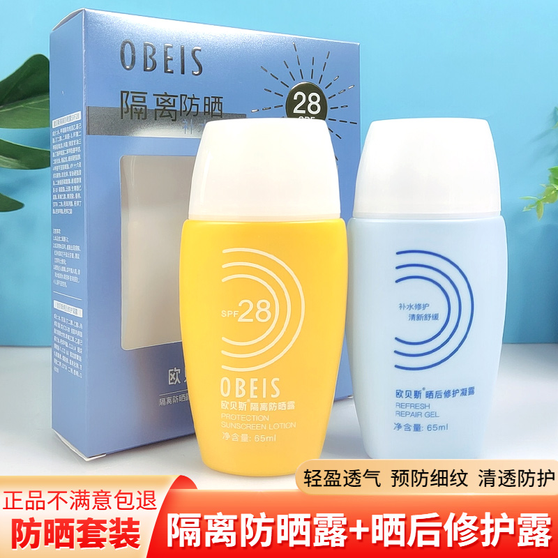 欧贝斯隔离防晒露SPF28组合套装学生军训补水保湿晒后修护防晒霜