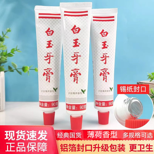 白玉清新口气防蛀固齿护龈牙膏